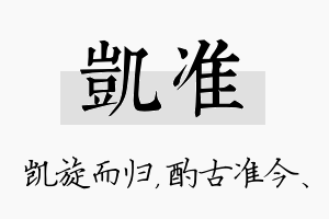 凯准名字的寓意及含义