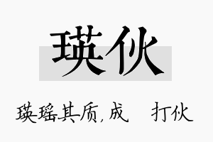 瑛伙名字的寓意及含义