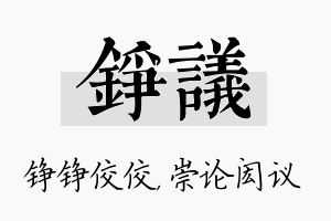 铮议名字的寓意及含义