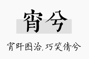 宵兮名字的寓意及含义