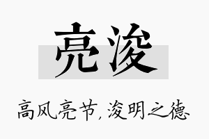 亮浚名字的寓意及含义