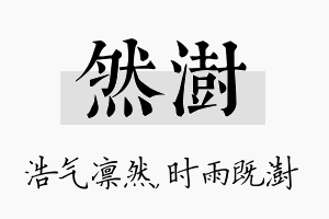 然澍名字的寓意及含义