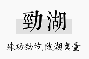 劲湖名字的寓意及含义