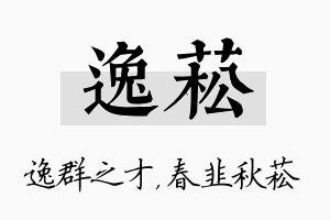 逸菘名字的寓意及含义