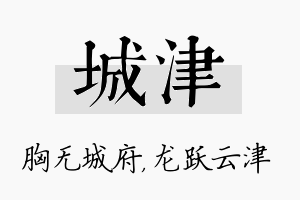 城津名字的寓意及含义