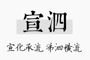 宣泗名字的寓意及含义