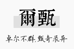 尔甄名字的寓意及含义