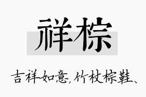 祥棕名字的寓意及含义