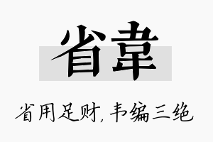 省韦名字的寓意及含义