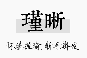 瑾晰名字的寓意及含义