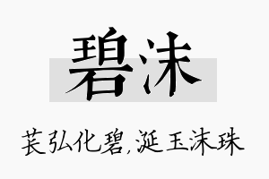 碧沫名字的寓意及含义