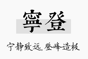 宁登名字的寓意及含义