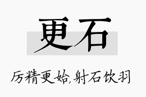 更石名字的寓意及含义