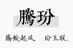 腾玢名字的寓意及含义