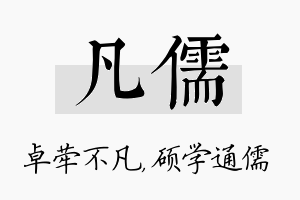 凡儒名字的寓意及含义