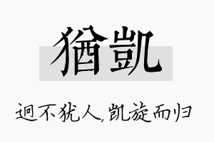 犹凯名字的寓意及含义