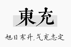 东充名字的寓意及含义