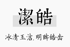 洁皓名字的寓意及含义