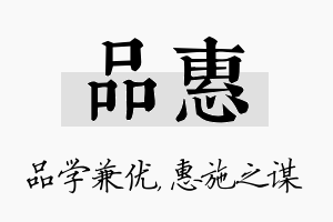 品惠名字的寓意及含义