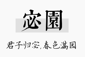 宓园名字的寓意及含义