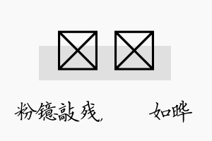 镱珺名字的寓意及含义