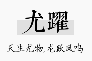 尤跃名字的寓意及含义