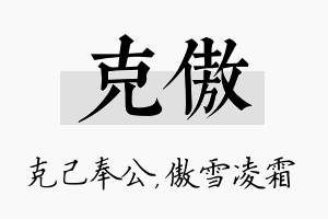 克傲名字的寓意及含义