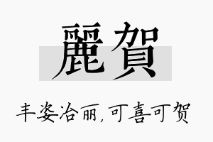 丽贺名字的寓意及含义