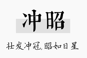 冲昭名字的寓意及含义