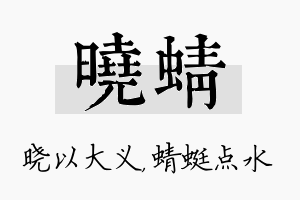 晓蜻名字的寓意及含义