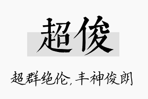 超俊名字的寓意及含义