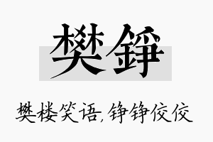 樊铮名字的寓意及含义