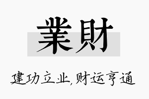 业财名字的寓意及含义