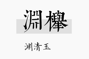 渊榉名字的寓意及含义