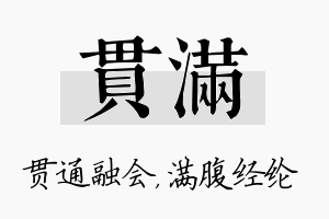 贯满名字的寓意及含义