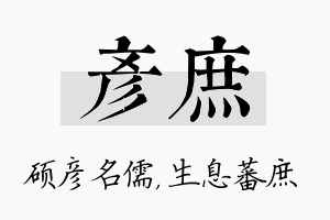 彦庶名字的寓意及含义