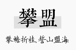 攀盟名字的寓意及含义