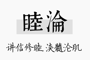 睦沦名字的寓意及含义