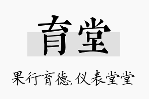 育堂名字的寓意及含义