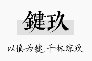 键玖名字的寓意及含义