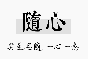 随心名字的寓意及含义