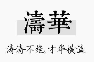 涛华名字的寓意及含义