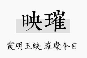 映璀名字的寓意及含义