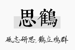 思鹤名字的寓意及含义