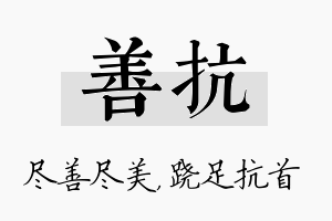 善抗名字的寓意及含义