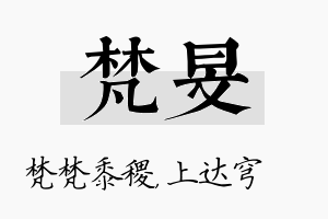 梵旻名字的寓意及含义