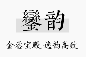 銮韵名字的寓意及含义