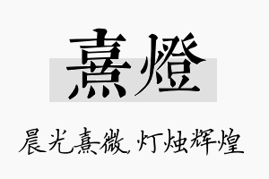 熹灯名字的寓意及含义