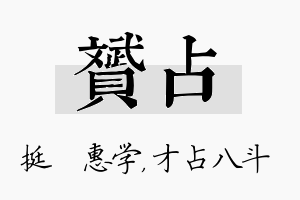 赟占名字的寓意及含义