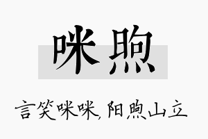 咪煦名字的寓意及含义